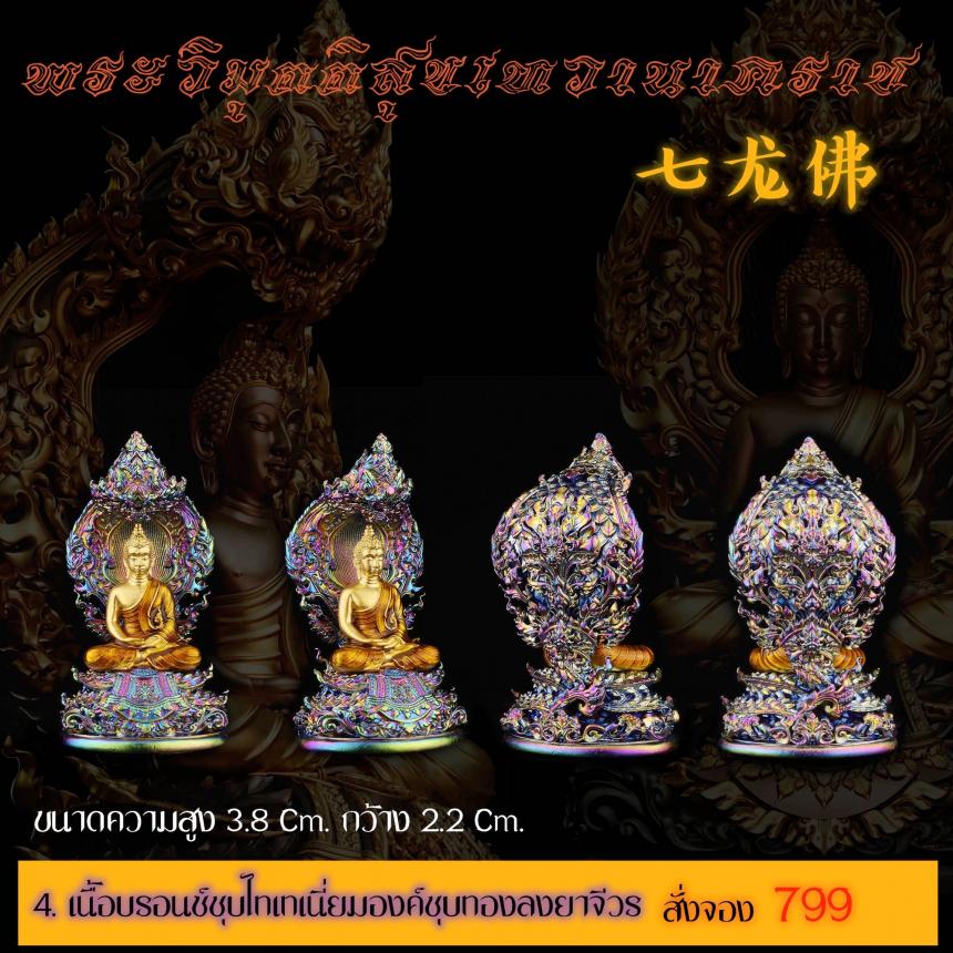 เปิดสั่งจอง พระวิมุตติสุขเทวานาคราช “งานบุญกฐิน 66”