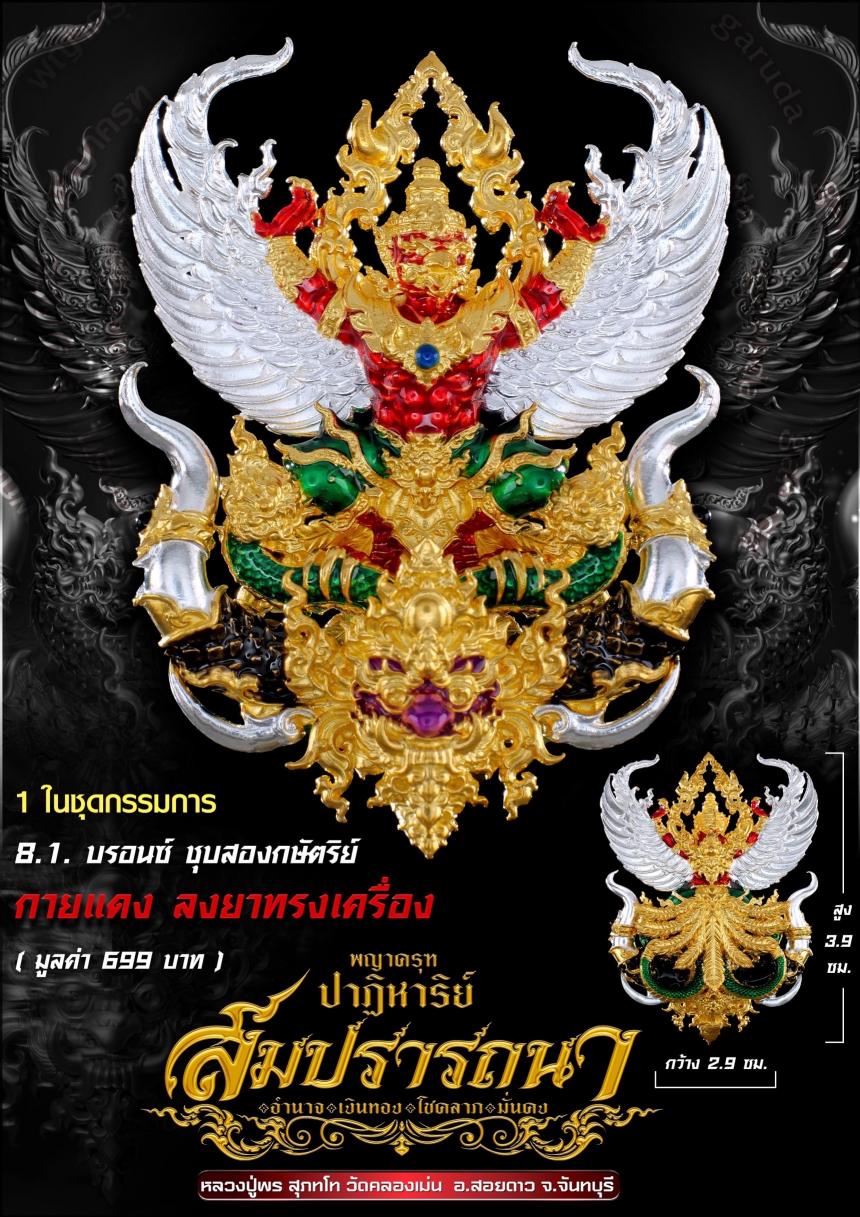 พญาครุฑ รุ่น #ปาฏิหาริย์สมปรารถนา เปิดจองครับ