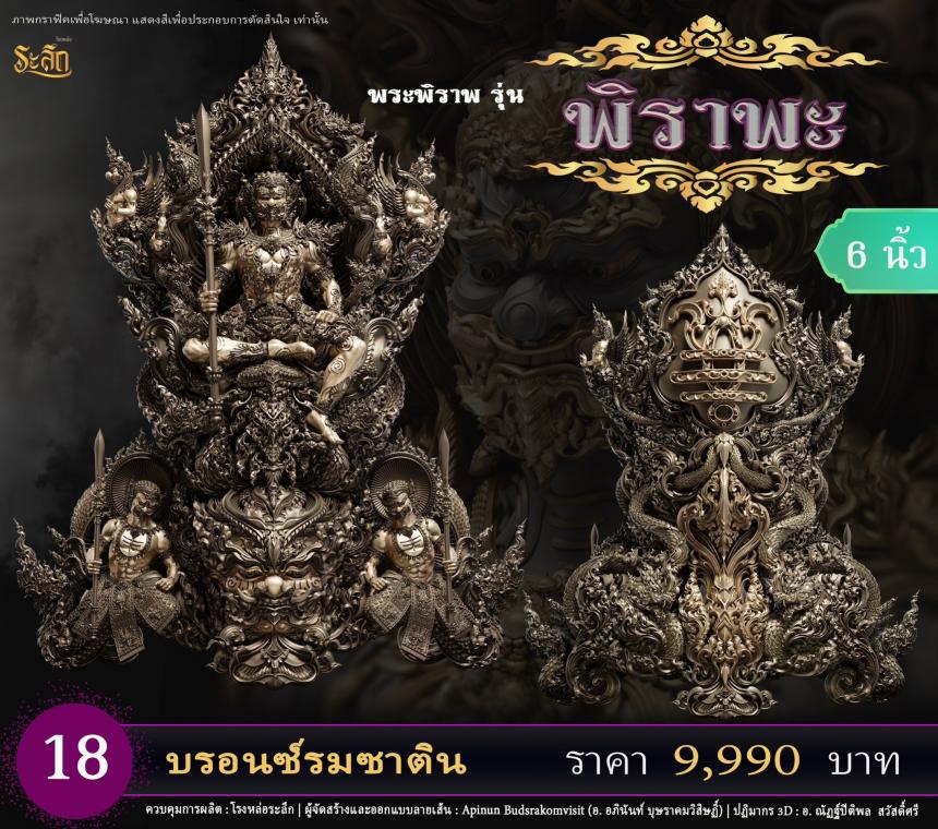 เปิดสั่งจอง พระพิราพ ขนาดห้อยคอ และขนาดตั้งบูชา