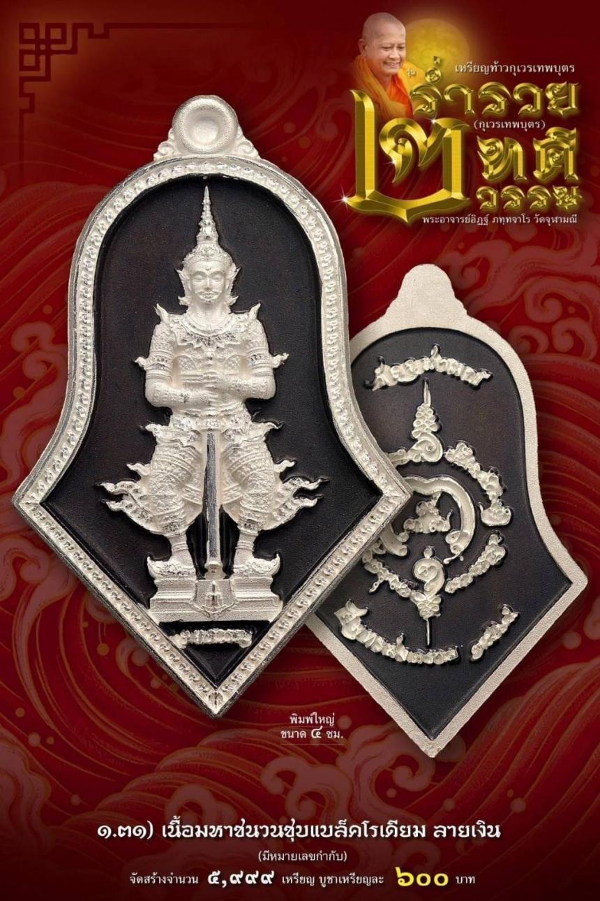 เหรียญจำปีกุเวรเทพบุตร เปิดจองวัดจุฬามณี รุ่นร่ำรวย 2 ทศวรรษ์ ”กุเวรเทพบุตร“ มียอดจำกัดครับ