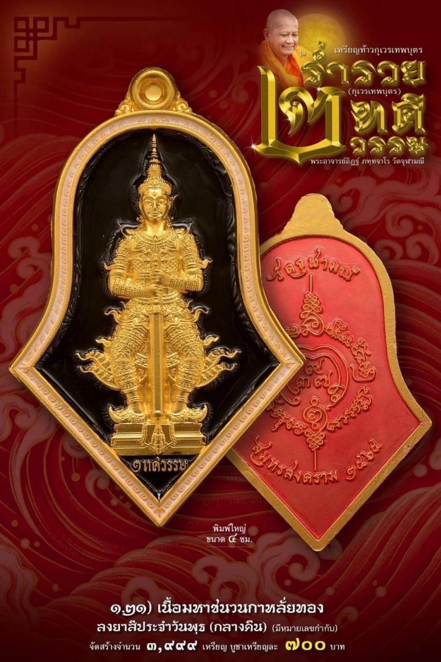 เหรียญจำปีกุเวรเทพบุตร เปิดจองวัดจุฬามณี รุ่นร่ำรวย 2 ทศวรรษ์ ”กุเวรเทพบุตร“ มียอดจำกัดครับ