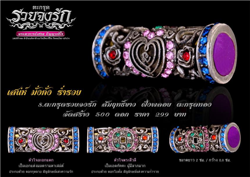 เสน่ห์ ✨มั่งคั่ง ✨ร่ำรวย 🩷ตะกรุด-ลูกอม รวยจงรัก🩷 เปิดจองครับ