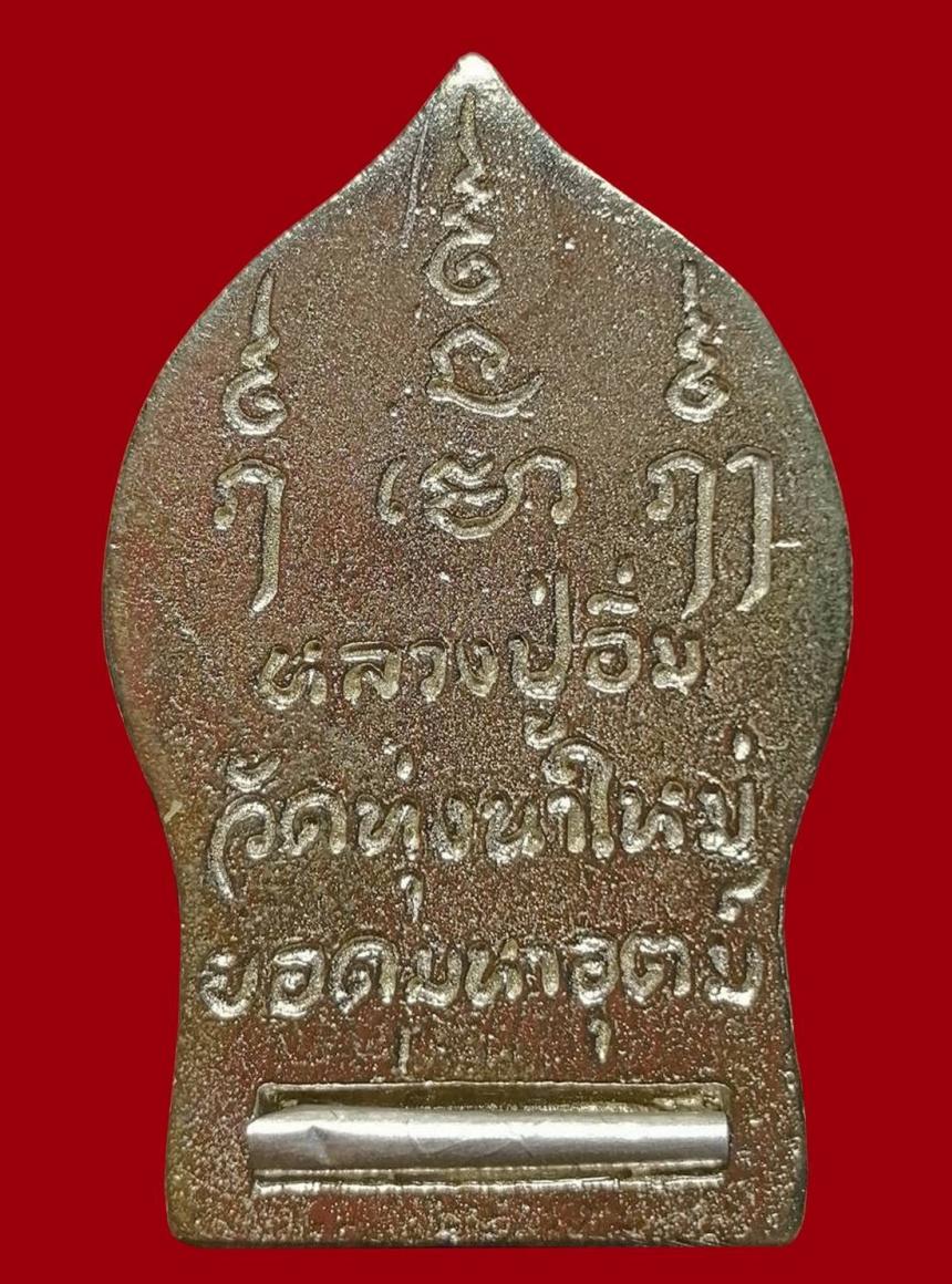 หลวงปู่อิ่ม ปัญญาวุโธ วัดทุ่งนาใหม่... อีกหนึ่งสุดยอดวัตถุมงคลที่ควรค่าแก่การบูชา เปิดจอง