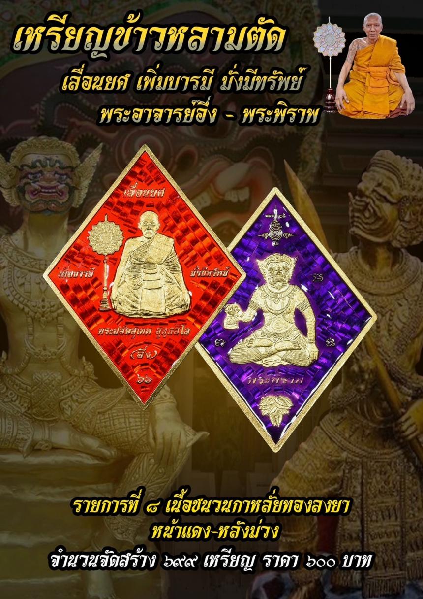 บารมีพระอาจารย์อึ่งวัดเซิงหวาย 🎉 รุ่น เลื่อนยศ เพิ่มบารมี มั่งมีทรัพย์ เปิดจองครับ