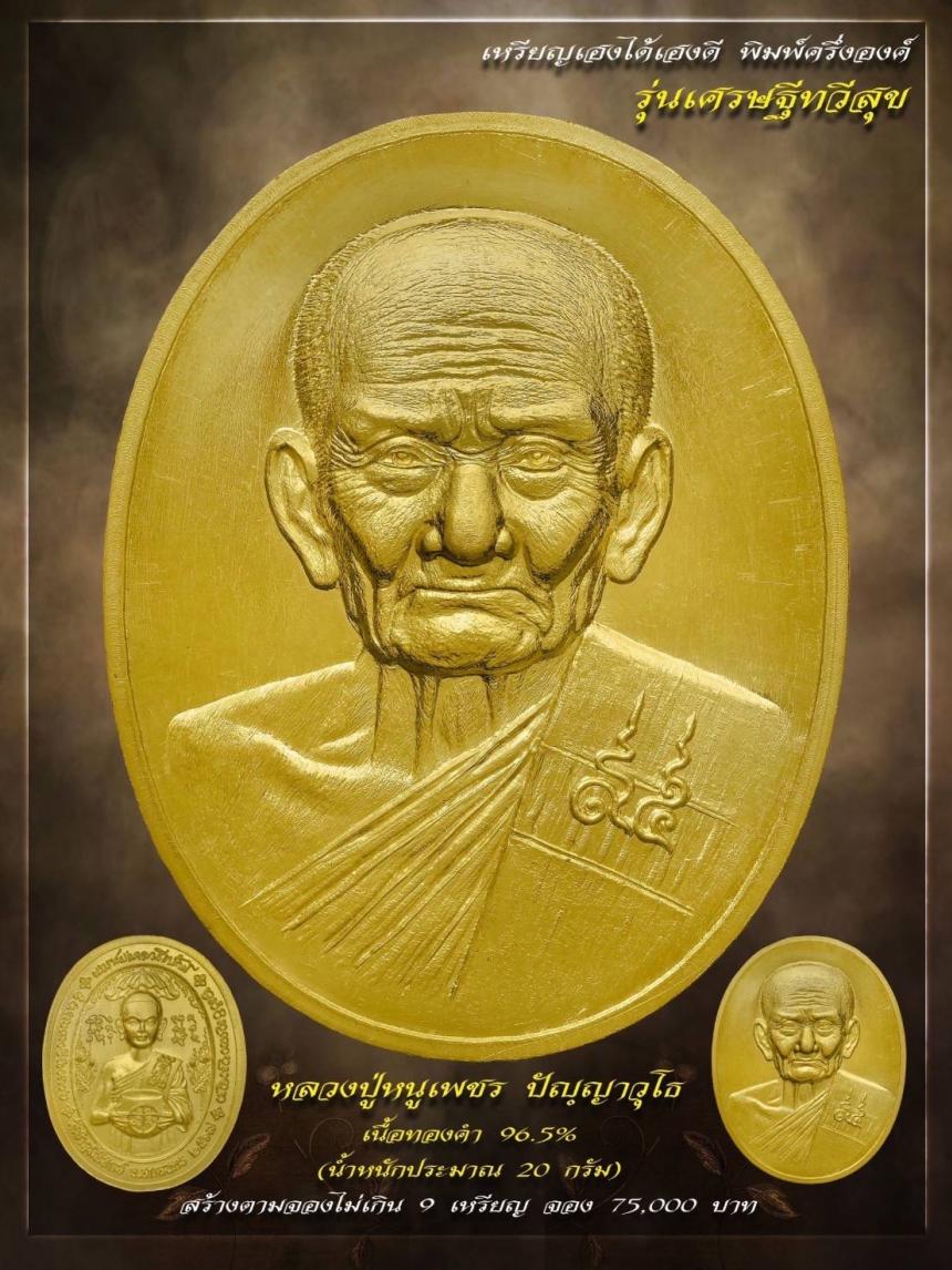 เปิดให้จองแล้ววันนี้ 🥇เหรียญหลวงปู่#หนูเพชร 👉🏻รุ่น#เศรษฐีทวีสุข