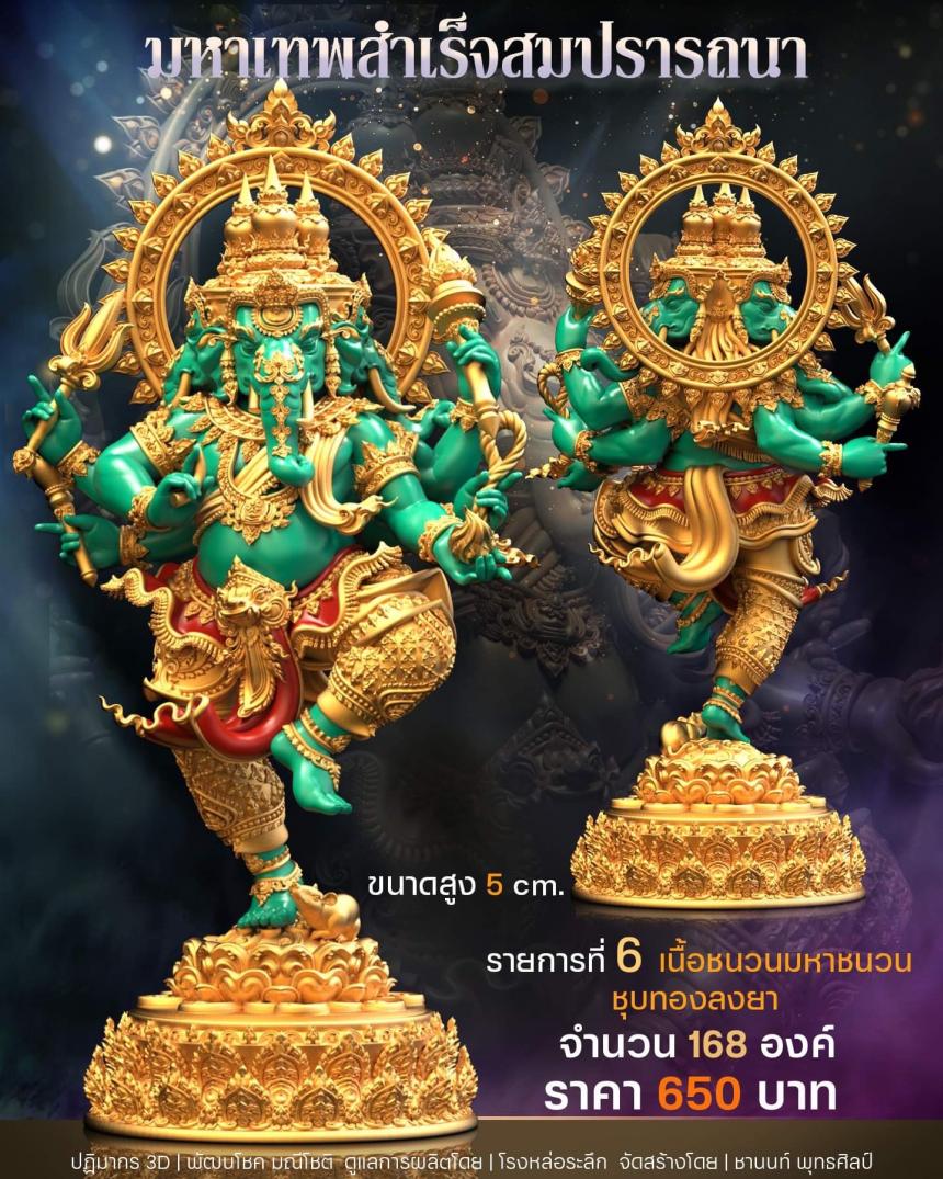 เปิดสั่งจอง พิฆเนศวร รุ่น มหาเทพสำเร็จสมปรารถนา เปิดจองครับ