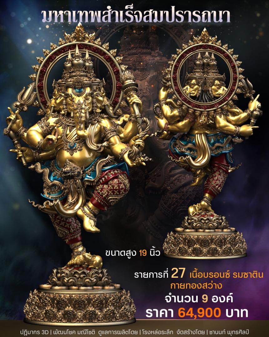 เปิดสั่งจอง พิฆเนศวร รุ่น มหาเทพสำเร็จสมปรารถนา เปิดจองครับ