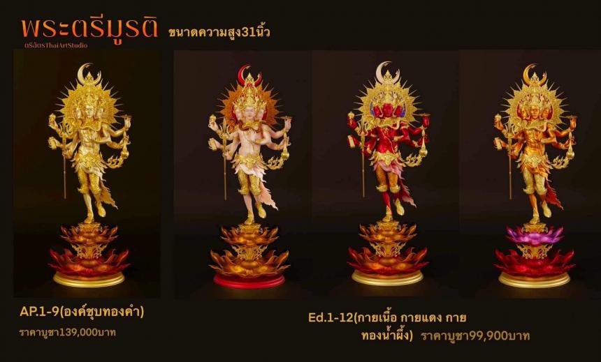 จอj พระตรีมูรติ”อวตารของสามมหาเทพ 7 พย. 2566 เปิดจองครับ