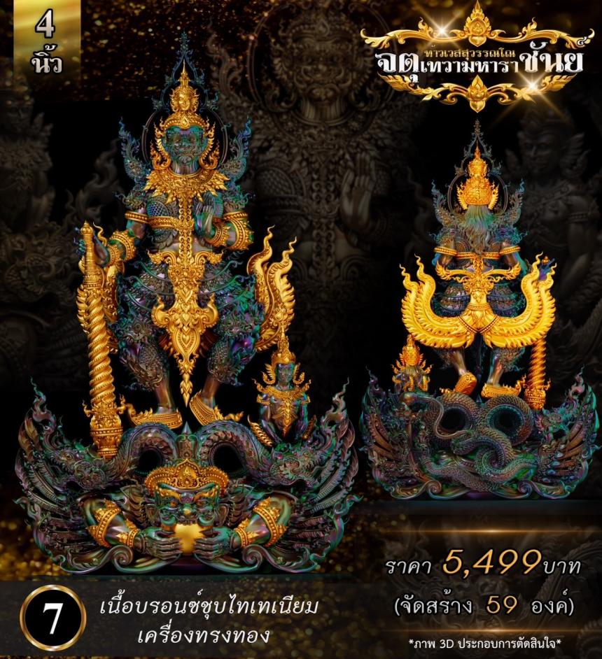 เปิดจองแล้ววันนี้ ท้าวเวสสุวรรณโณ รุ่น จตุเทวามหาราชันย์ เปิดจอง