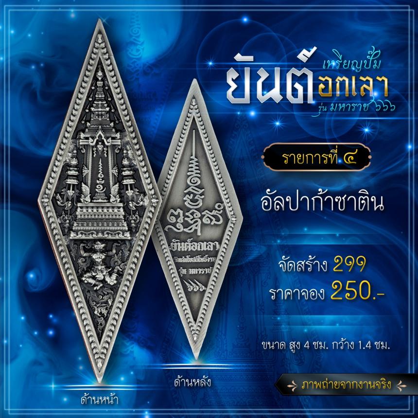 เปิดจองเหรียญปั๊มยันต์อกเลา รุ่น มหาราช ๖๖๖ เปิดจองครับ