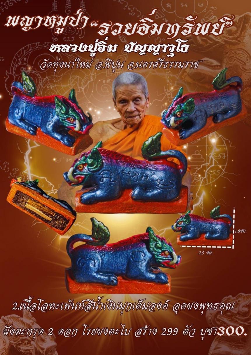 หลวงปู่อิ่ม ปัญญาวุโธ วัดทุ่งนาใหม่ อ.พิปูน จ.นครศรีธรรมราช เปิดจองครับ