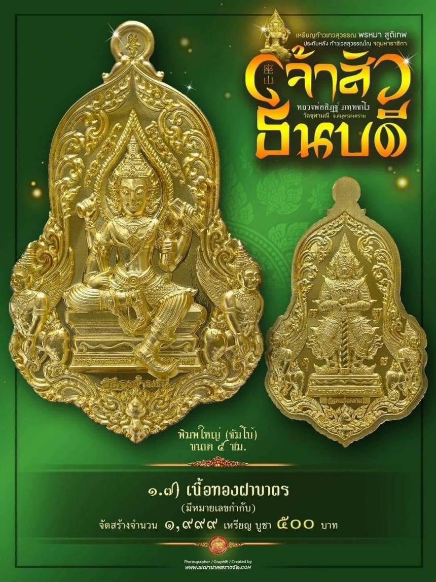 #จำปีเจ้าสัว แห่งวัดจุฬามณี รุ่น “#เจ้าสัวธนบดี” เปิดสั่งจองวันพุธที่ 29 พฤศจิกายน 2566 เวลา 09.00 น.