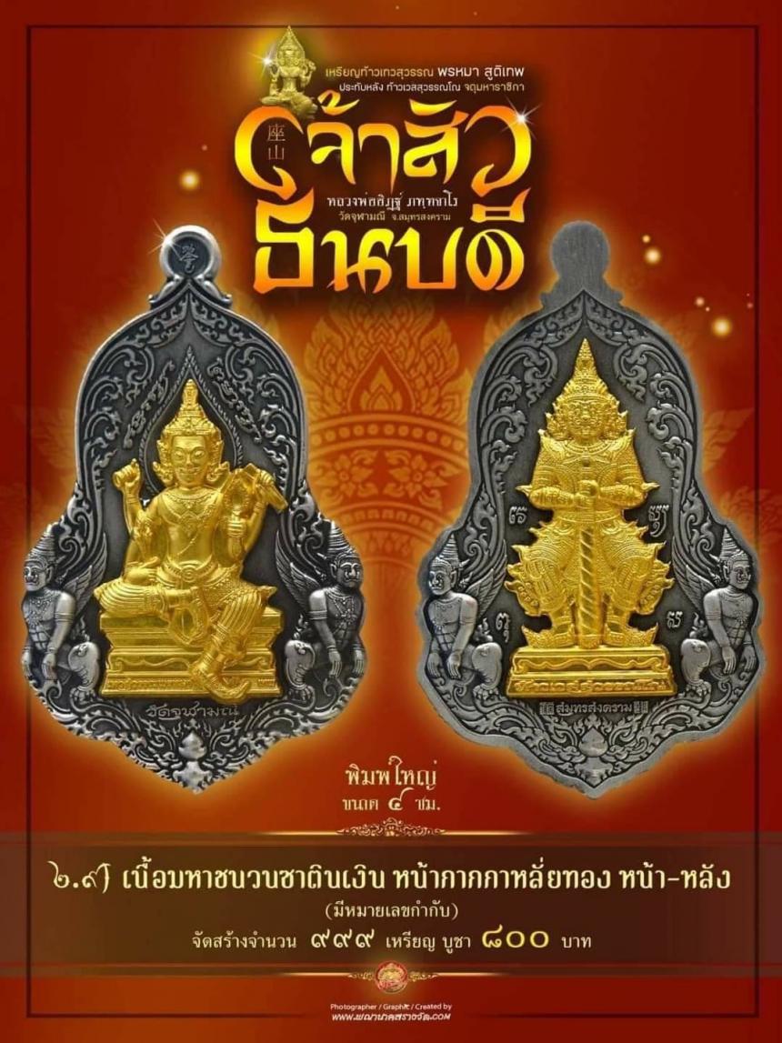 #จำปีเจ้าสัว แห่งวัดจุฬามณี รุ่น “#เจ้าสัวธนบดี” เปิดสั่งจองวันพุธที่ 29 พฤศจิกายน 2566 เวลา 09.00 น.