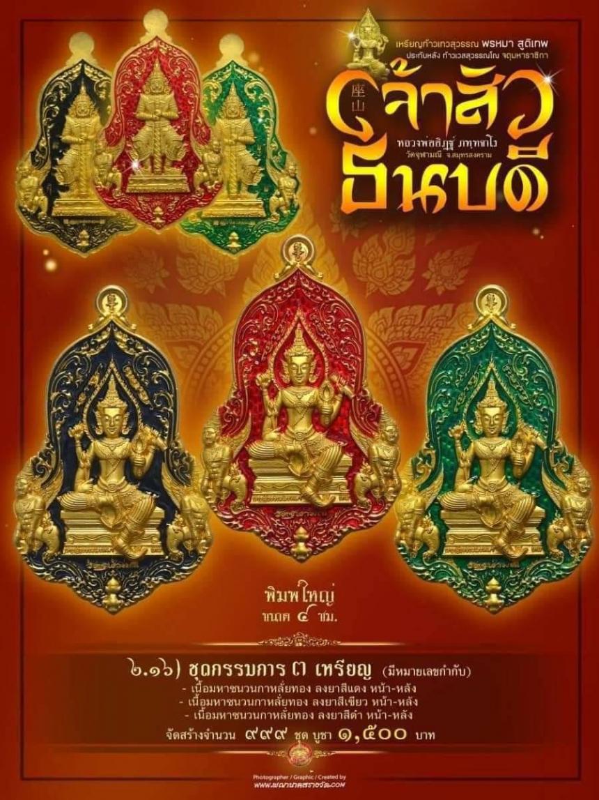 #จำปีเจ้าสัว แห่งวัดจุฬามณี รุ่น “#เจ้าสัวธนบดี” เปิดสั่งจองวันพุธที่ 29 พฤศจิกายน 2566 เวลา 09.00 น.