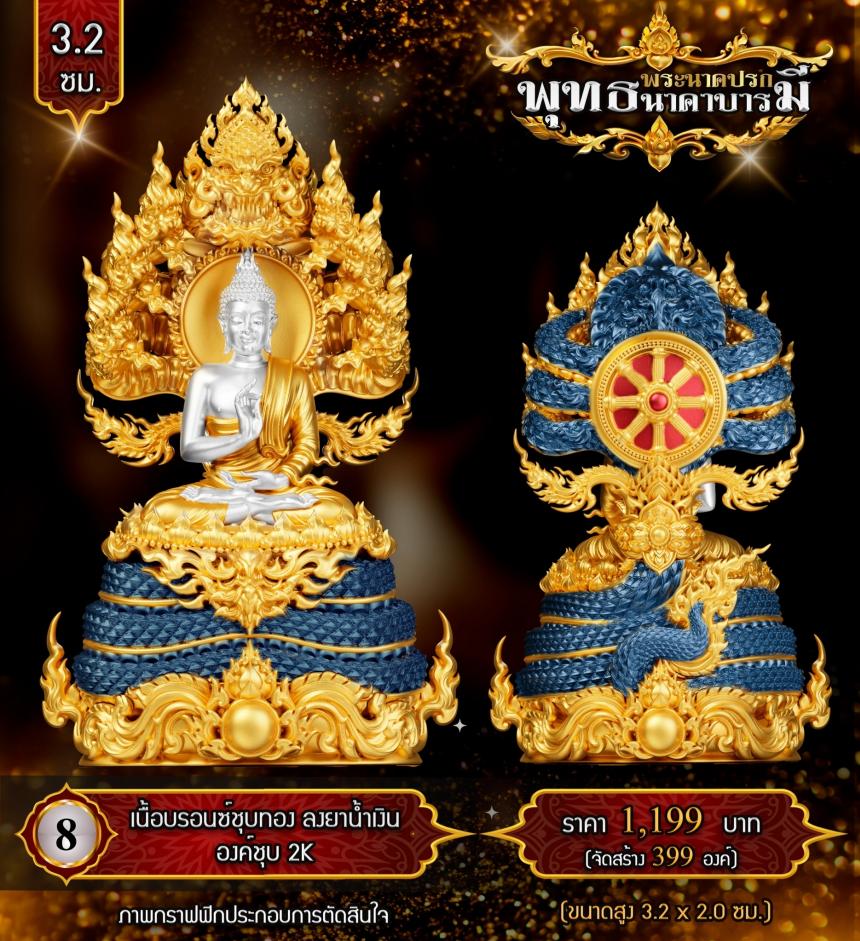 เปิดสั่งจองแล้ววันนี้ #พระพุทธนาคปรกพุทธศิลป์