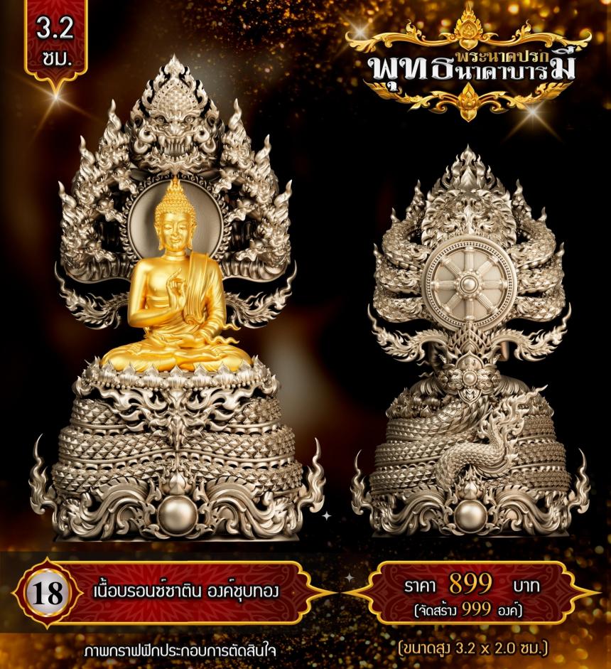 เปิดสั่งจองแล้ววันนี้ #พระพุทธนาคปรกพุทธศิลป์