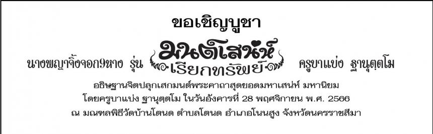 ครูบาแบ่ง ฐานุตฺตโม วัดบ้านโตนด โคราช เปิดจองครับ