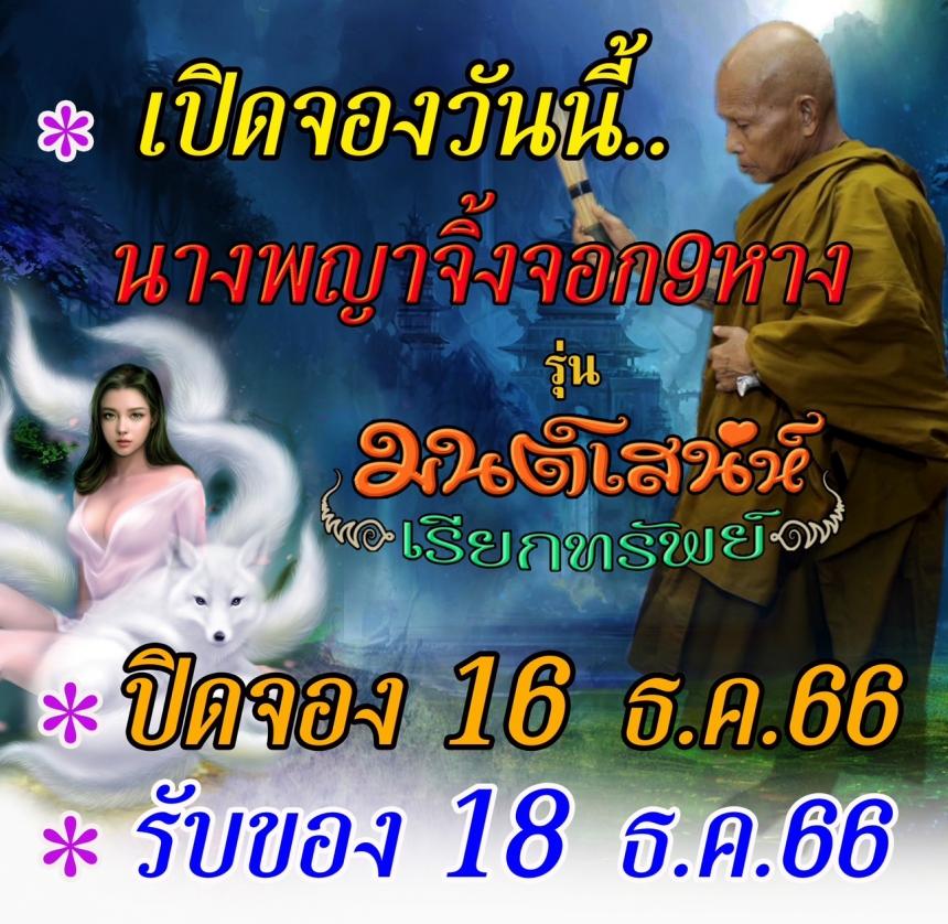 ครูบาแบ่ง ฐานุตฺตโม วัดบ้านโตนด โคราช เปิดจองครับ