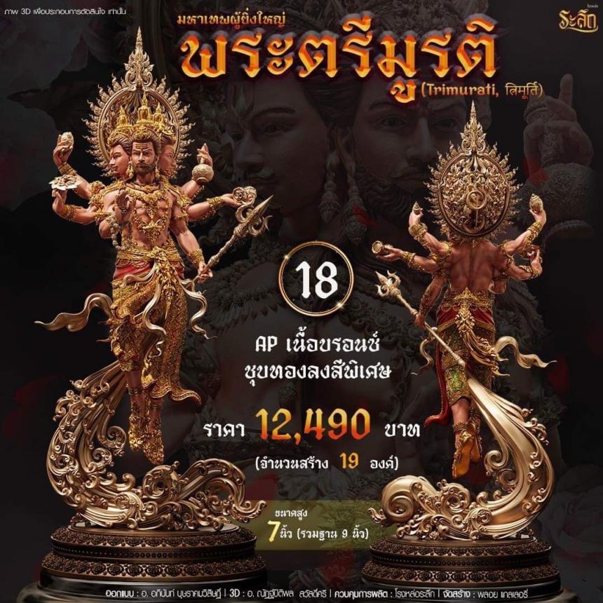 เปิดสั่งจอง พ ร ะ ต รี มู ร ติ ม ห า เ ท พ