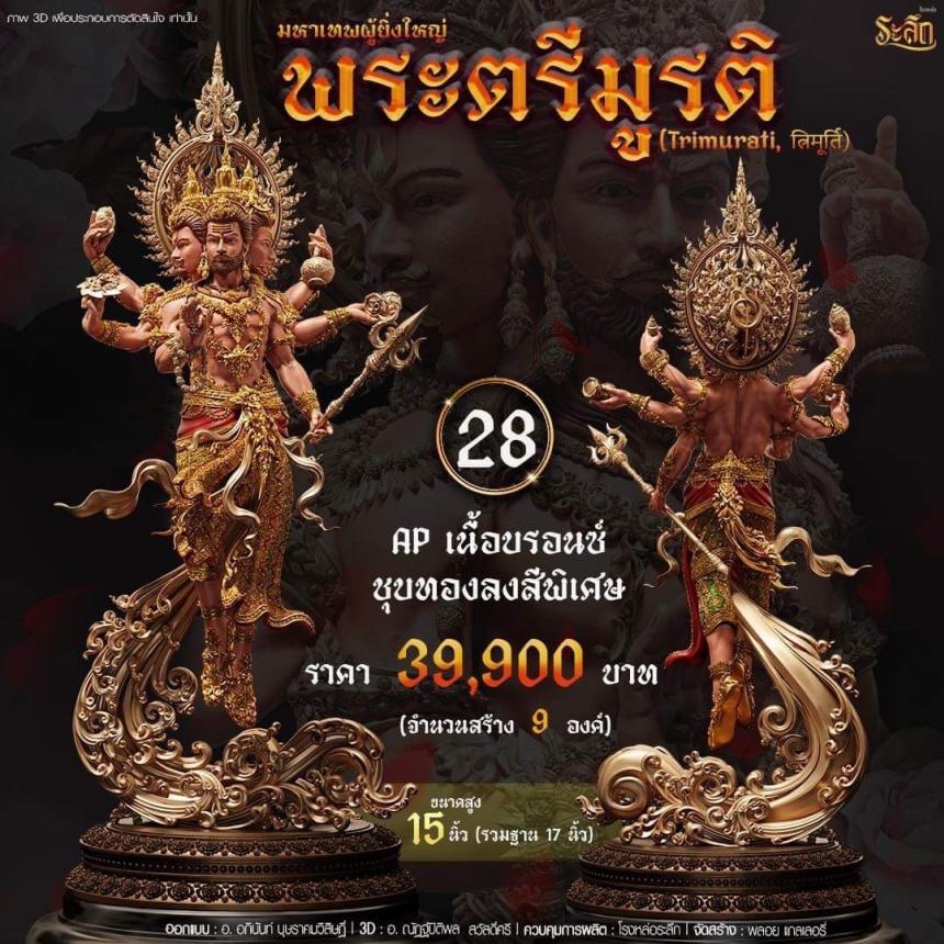 เปิดสั่งจอง พ ร ะ ต รี มู ร ติ ม ห า เ ท พ