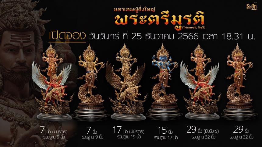 เปิดสั่งจอง พ ร ะ ต รี มู ร ติ ม ห า เ ท พ