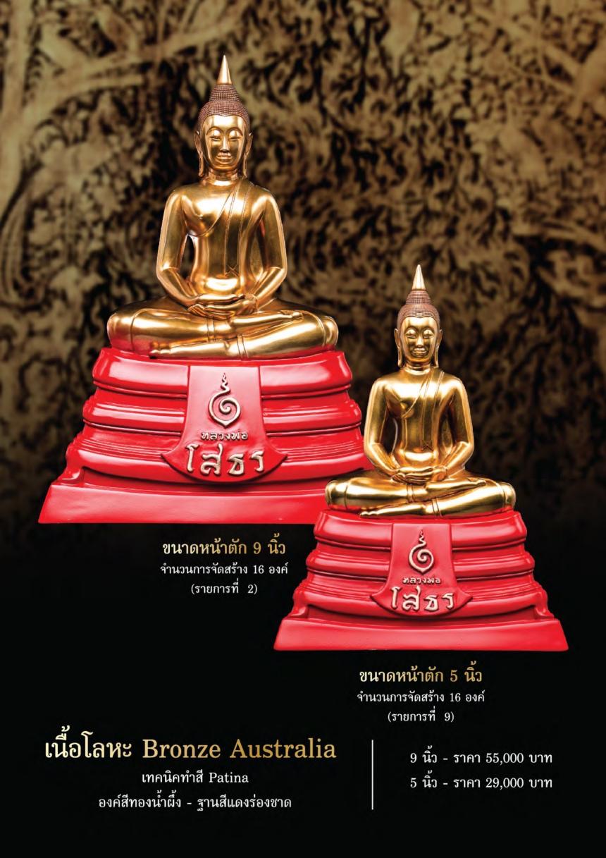 หลวงพ่อโสธรแห่งปี