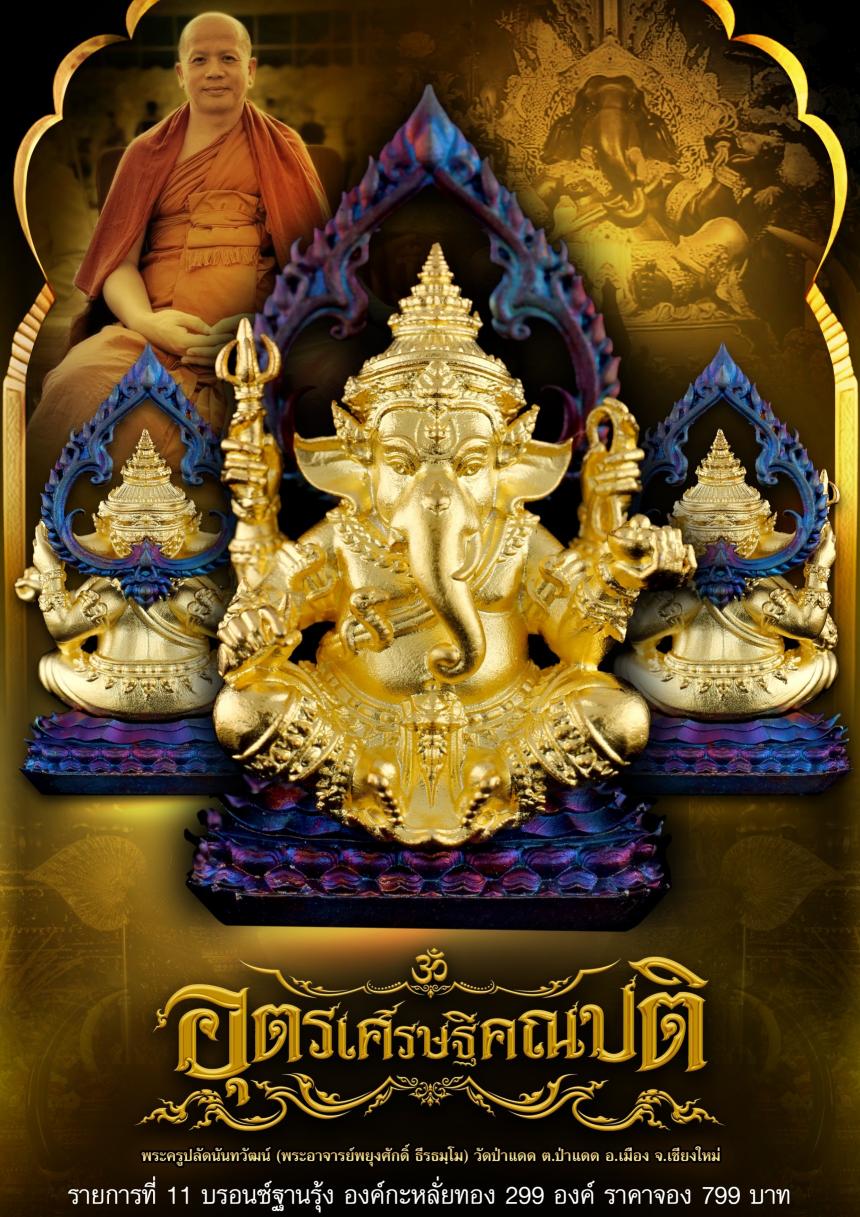 (พระอาจารพยุงศักดิ์ ธีรธฺมโม) วัดป่าแดด อ.เมือง จ.เชียงใหม่ เปิดจองครับ