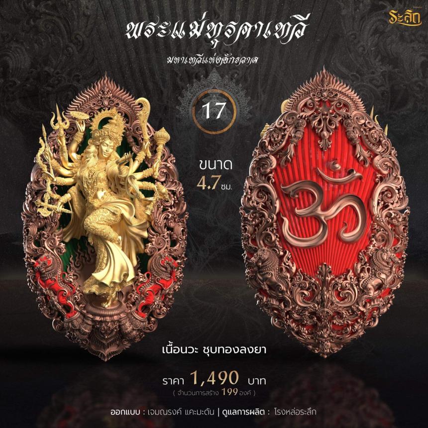 เปิดจอง พระแม่ทุรคา
