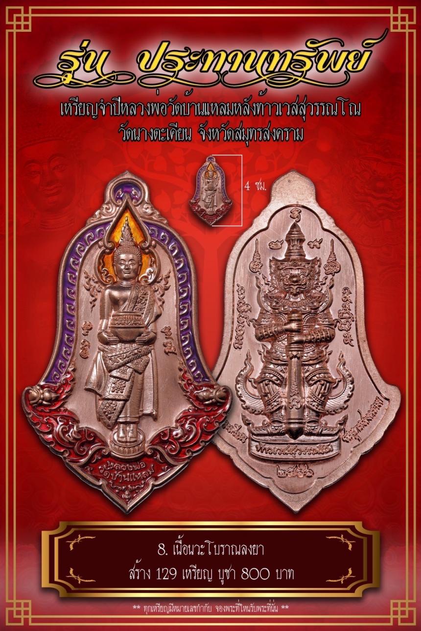 เปิดจอง เหรียญจำปีหลวงพ่อวัดบ้านแหลม หลังท้าวเวสสุวรรณโณ #รุ่นประทานทรัพย์ วัดนางตะเคียน เปิดจองครับ