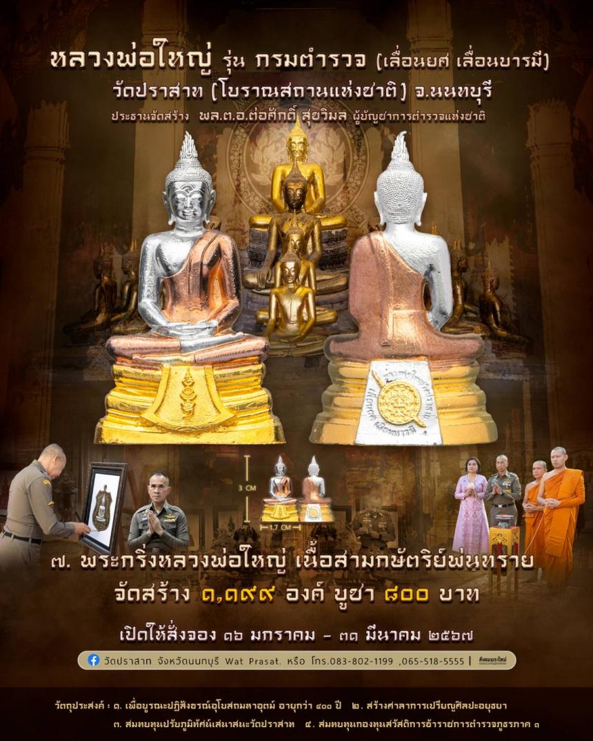 ขอเชิญสั่งจองวัตถุมงคล หลวงพ่อใหญ่ รุ่น กรมตำรวจ(เลื่อนยศ เลื่อนบารมี) วัดปราสาท จ.นนทบุรี