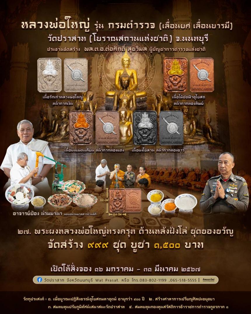 ขอเชิญสั่งจองวัตถุมงคล หลวงพ่อใหญ่ รุ่น กรมตำรวจ(เลื่อนยศ เลื่อนบารมี) วัดปราสาท จ.นนทบุรี