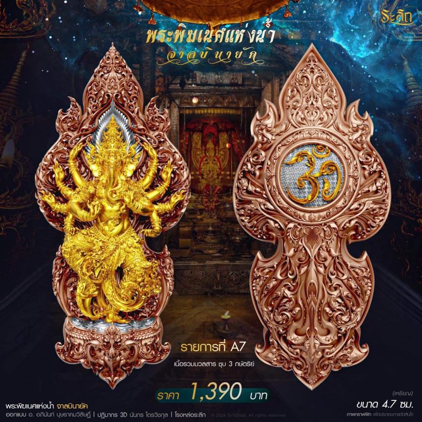 เปิดจอง ปลุกเสก โดย พราหมณ์หลวง สมาคมพิฆเนศแห่งประเทศไทย