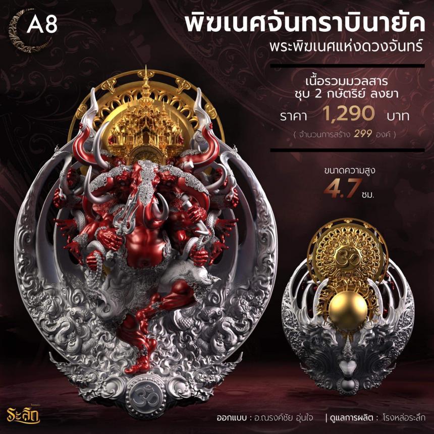 🕉️🌕พิฆเนศจันทราบินายัค🌕🕉️ เปิดจองครับ
