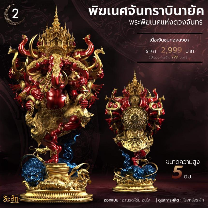 🕉️🌕พิฆเนศจันทราบินายัค🌕🕉️ เปิดจองครับ