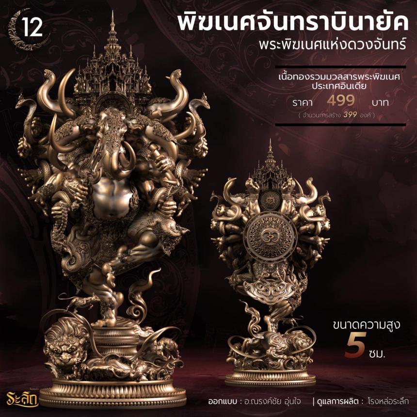 🕉️🌕พิฆเนศจันทราบินายัค🌕🕉️ เปิดจองครับ