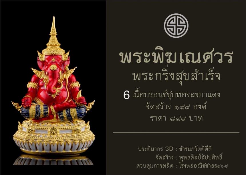 พระพิฆเณศวร กริ่งสุขสำเร็จ เปิดจองครับ