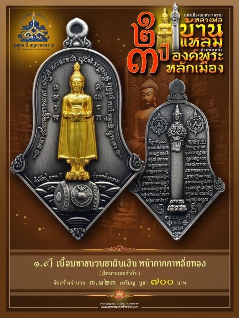 เปิดให้บูชาแล้ววันนี้ 📌เหรียญทรงจำปี หลวงพ่อบ้านแหลม - พระหลักเมือง ทางจังหวัดสมุทรสงคราม เปิดจองครับ