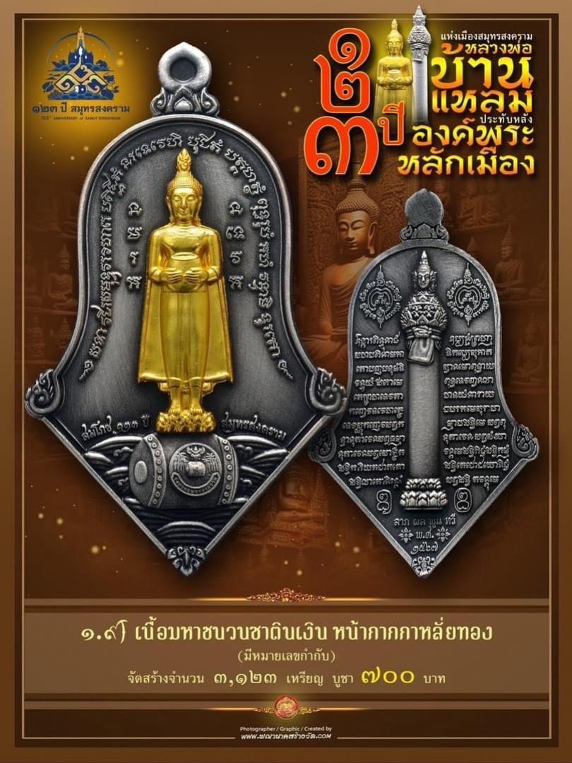 เปิดให้บูชาแล้ววันนี้ 📌เหรียญทรงจำปี หลวงพ่อบ้านแหลม - พระหลักเมือง ทางจังหวัดสมุทรสงคราม  เปิดจองครับ