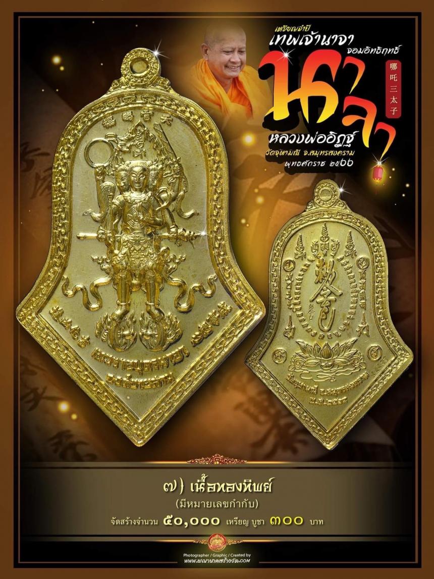จำปีเทพนาจา_จอมฤทธิ์ แห่ง #วัดจุฬามณี เหรียญจำปีวัดจุฬามณีดังไกลทั่วโลก เปิดจองครับ