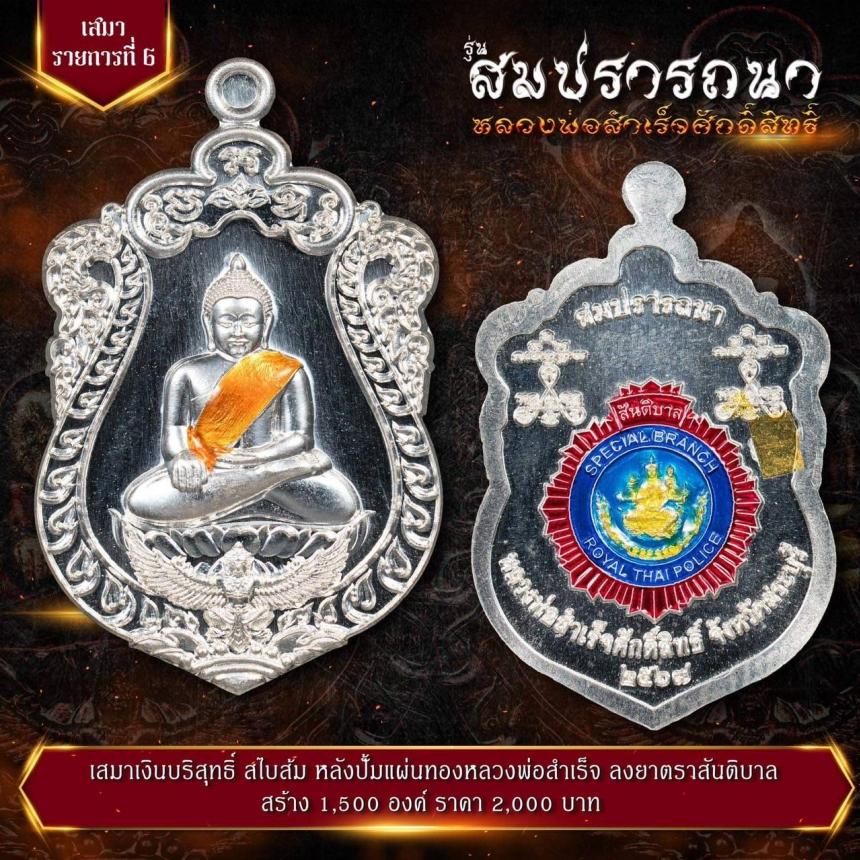 เปิดจovสุดยอดวัตถุมงคล !!! “หลวงพ่อสำเร็จศักดิ์สิทธิ์ รุ่นสมปรารถนา” โดยกองบัญชาการตำรวจสันติบาล ยิ่งใหญ่ที่สุดในประวัติศาสตร์การจัดสร้างวัตถุมงคลหลวงพ่อสำเร็จศักดิ์สิทธิ์