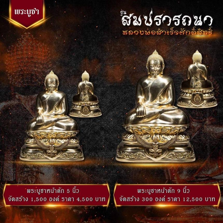 เปิดจovสุดยอดวัตถุมงคล !!! “หลวงพ่อสำเร็จศักดิ์สิทธิ์ รุ่นสมปรารถนา” โดยกองบัญชาการตำรวจสันติบาล ยิ่งใหญ่ที่สุดในประวัติศาสตร์การจัดสร้างวัตถุมงคลหลวงพ่อสำเร็จศักดิ์สิทธิ์