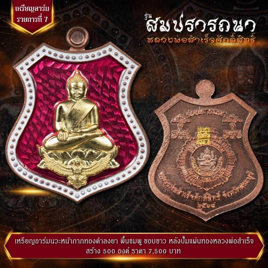 เปิดจovสุดยอดวัตถุมงคล !!! “หลวงพ่อสำเร็จศักดิ์สิทธิ์ รุ่นสมปรารถนา” โดยกองบัญชาการตำรวจสันติบาล ยิ่งใหญ่ที่สุดในประวัติศาสตร์การจัดสร้างวัตถุมงคลหลวงพ่อสำเร็จศักดิ์สิทธิ์