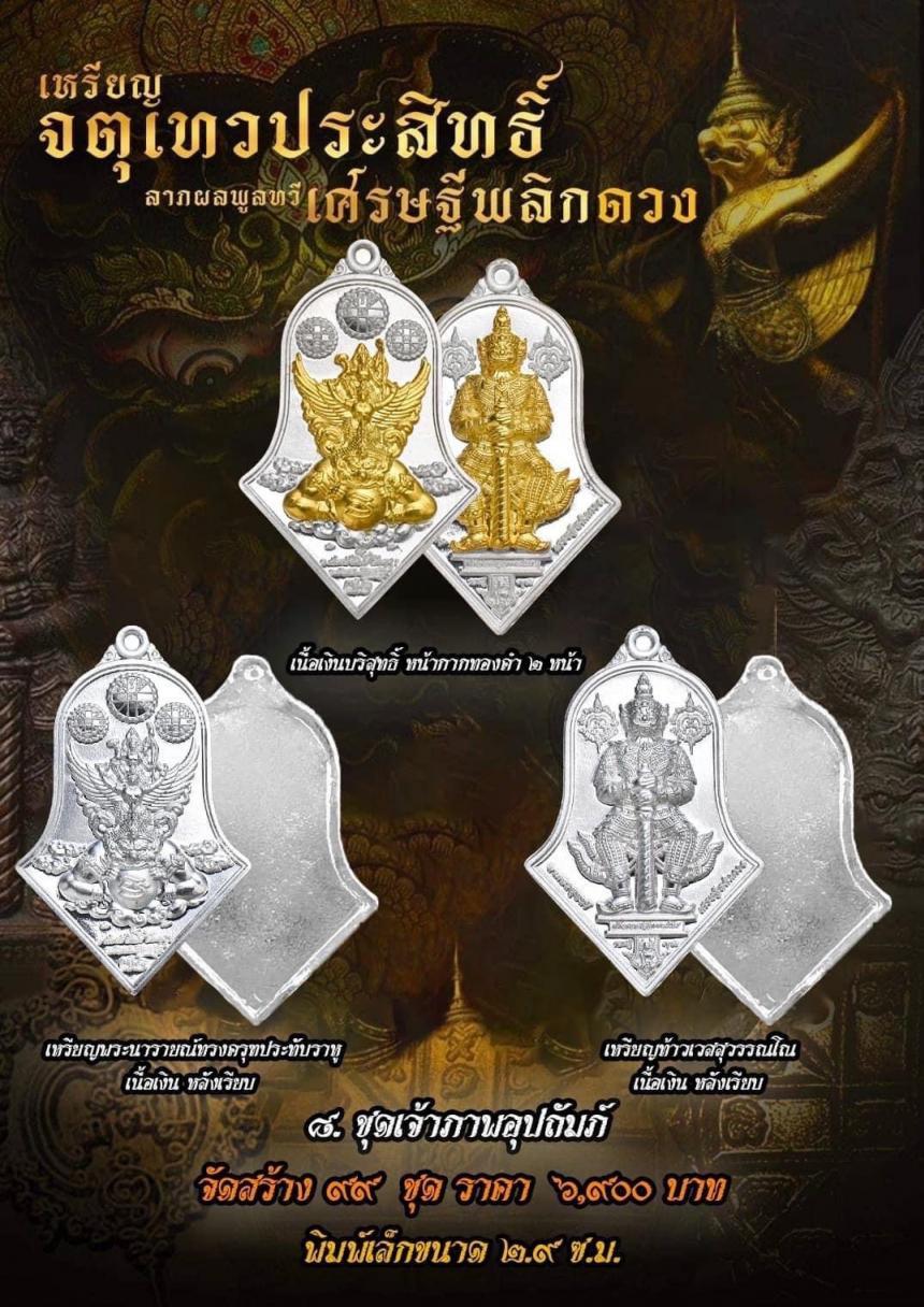 เหรียญจตุเทวประสิทธิ์ ลาภผลพูลทวี #เศรษฐีพลิกดวง๗๑ เปิดจองครับ
