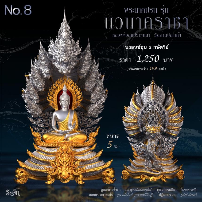พระนาคปรก หลวงพ่อสมปรารถนา รุ่น