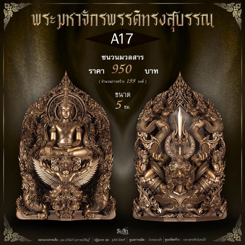 พระมหาจักรพรรดิทรงสุบรรณ วัดลาดปลาเค้า เปิดจองครับ