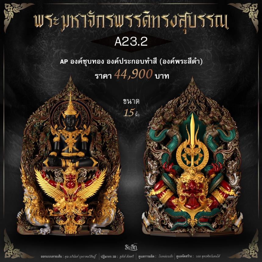 พระมหาจักรพรรดิทรงสุบรรณ วัดลาดปลาเค้า เปิดจองครับ