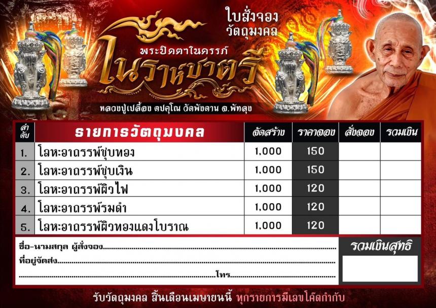 หลวงปู่เปลื้อง ตปคุโณ วัดพังดาน พัทลุง เปิดจองครับ