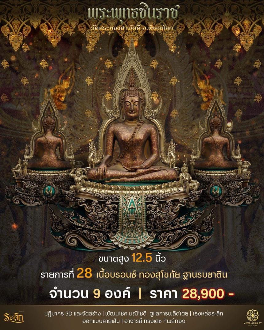 เปิดสั่งจอง ✨พระพุทธชินราช✨ วัดสระทองสามัคคี