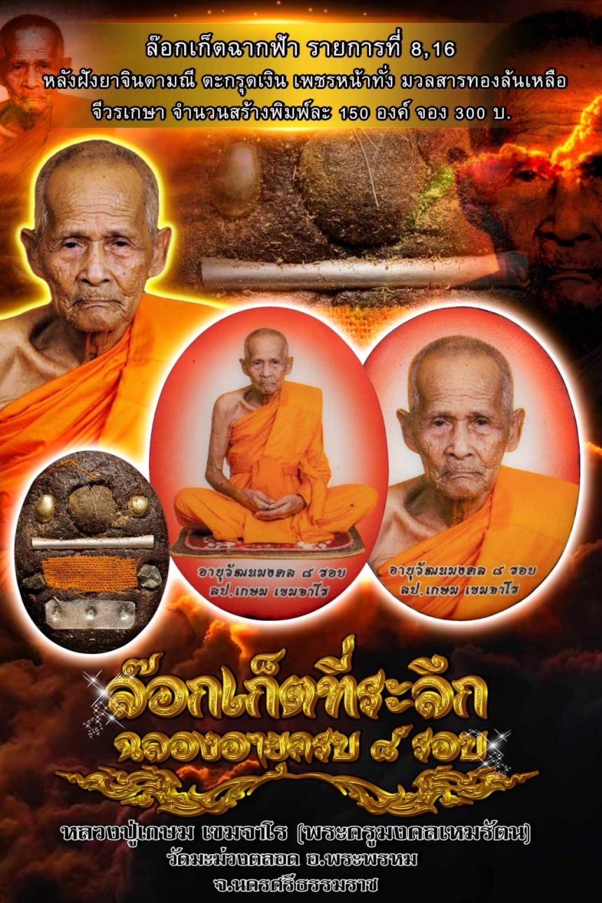 เปิดจองล็อกเก็ต ที่ระลึก อายุวัฒนมงคล 8 รอบ หลวงปู่เกษมเขมจาโร