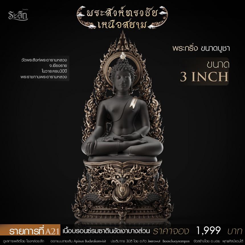 พระสิงห์ทรงชัยเหนือสยาม • วาระครบรอบพระราชทานพระอารามหลวง 30ปี เปิดจองครับ